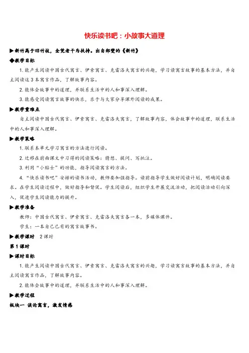 部编版语文三年级下册快乐读书吧：小故事大道理教案与教学反思