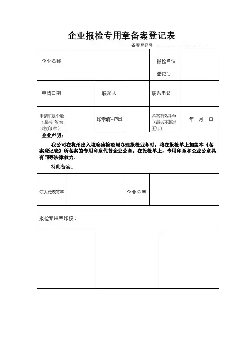 企业报检专用章备案登记表【模板】