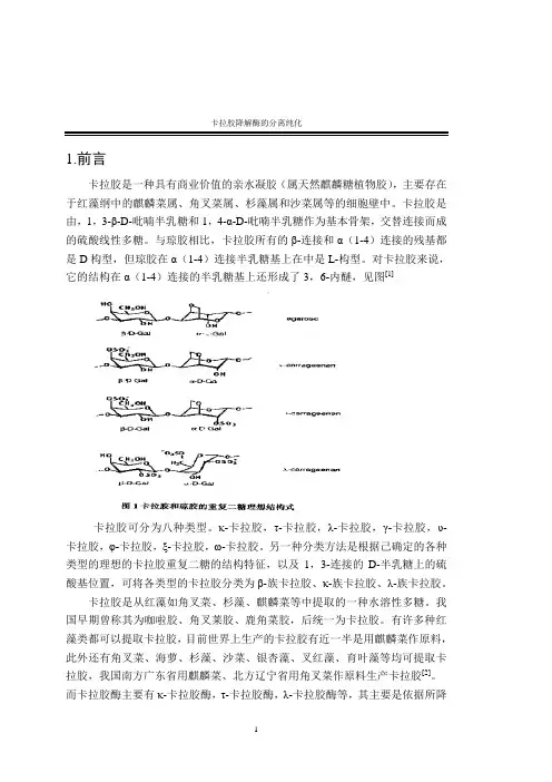 卡拉胶降解酶的分离纯化