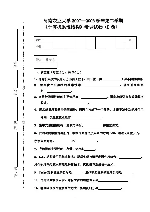 2007-2008系统结构B