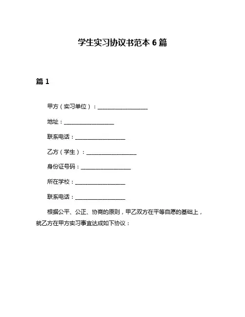 学生实习协议书范本6篇