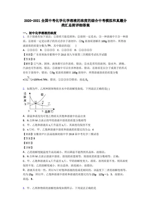 2020-2021全国中考化学化学溶液的浓度的综合中考模拟和真题分类汇总附详细答案