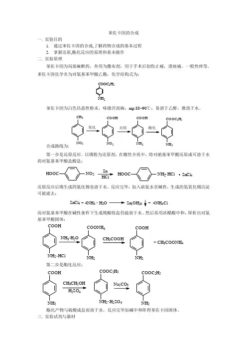 苯佐卡因的合成