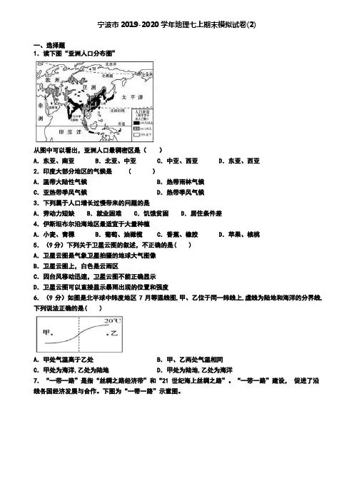 宁波市2019-2020学年地理七上期末模拟试卷(2)
