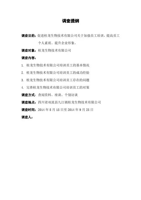 行政管理专业社会调查报告范文企业培训