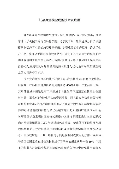 纸浆真空模塑成型技术及应用