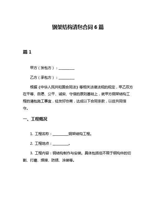 钢架结构清包合同6篇