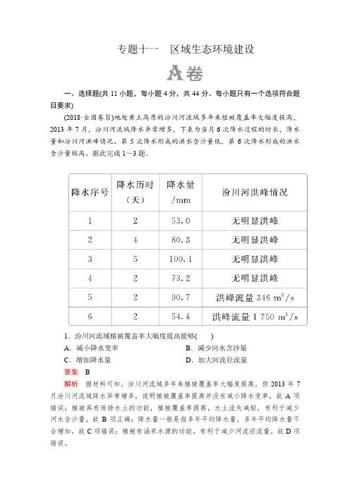 2020届高考地理大二轮刷题首选卷：第一篇专题十一区域生态环境建设