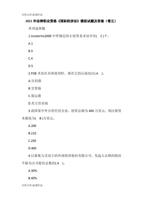 2021年法律职业资格《国际经济法》模拟试题及答案(卷五)