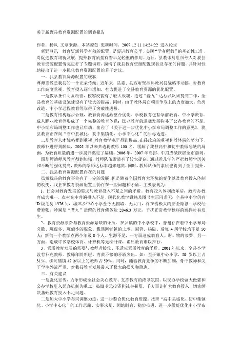 关于新野县教育资源配置的调查报告