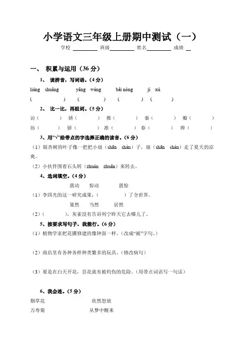 人教版小学三年级语文上册期中试卷(共三套大全)