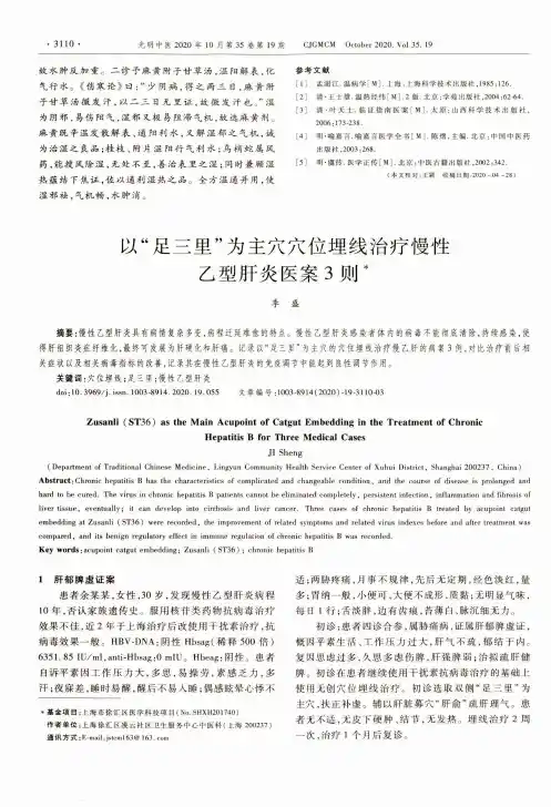 以“足三里”为主穴穴位埋线治疗慢性乙型肝炎医案3则