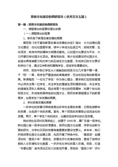 班级文化建设的调研报告（优秀范文五篇）