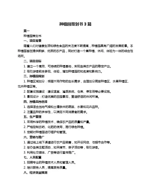 种植园策划书3篇