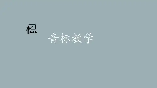 初中英语音标教学课件