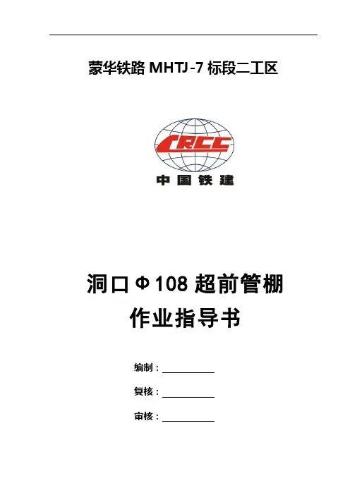 二工区洞口108管棚作业指导书 (修复的)