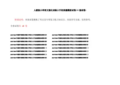 人教版小学语文强化训练小升初真题模拟试卷(16套试卷)