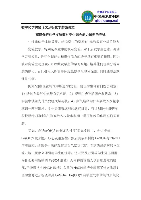 初中化学实验论文分析化学实验论文