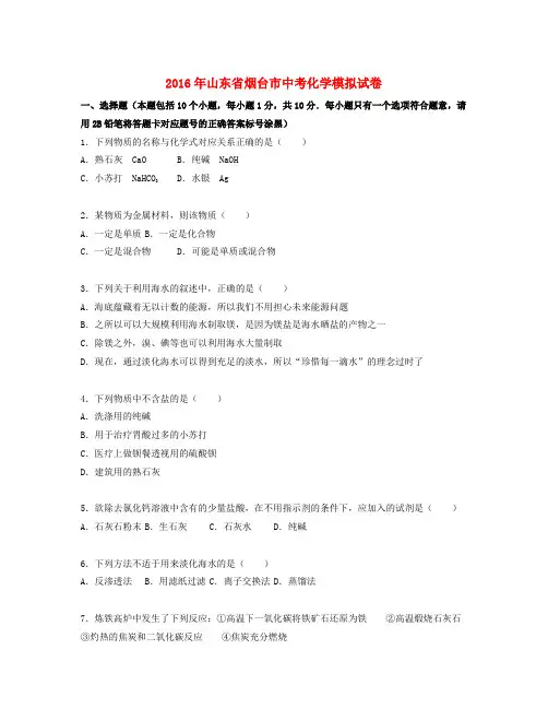 山东省烟台市中考化学模拟试卷(含解析)