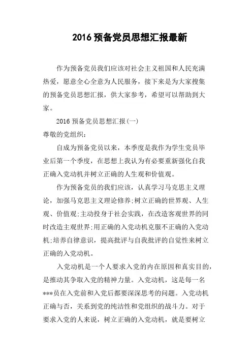 2016预备党员思想汇报最新
