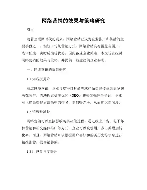 网络营销的效果与策略研究