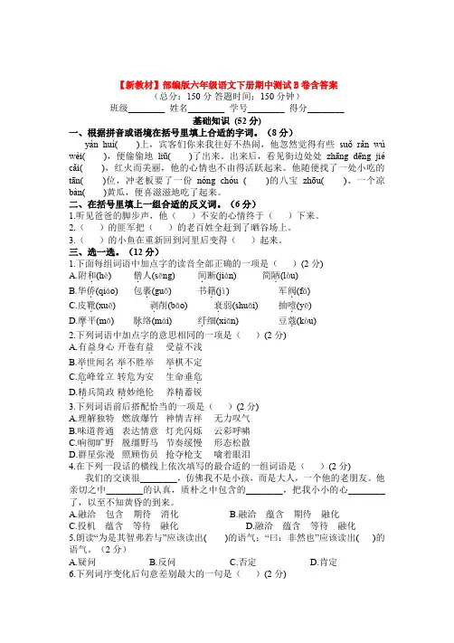 【新教材】部编版六年级语文下册期中测试B卷含答案