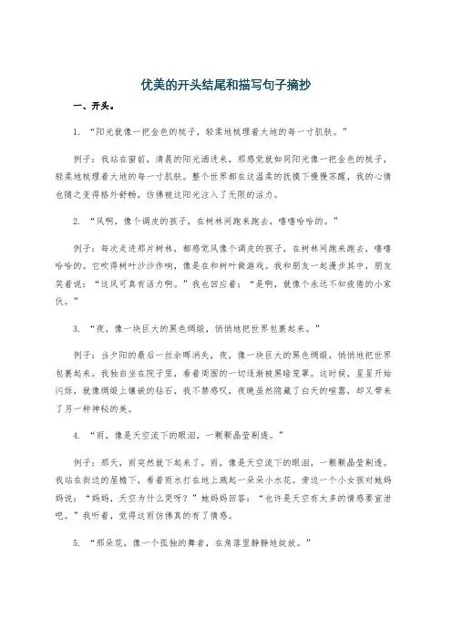 优美的开头结尾和描写句子摘抄