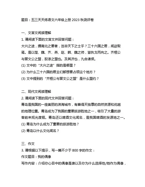 五三天天练语文六年级上册2023秋测评卷