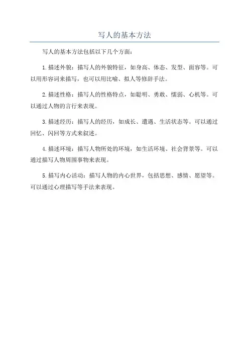 写人的基本方法