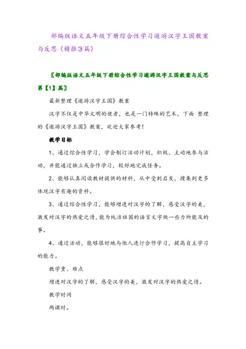 2024年部编版语文五年级下册综合性学习遨游汉字王国教案与反思(精推3篇)