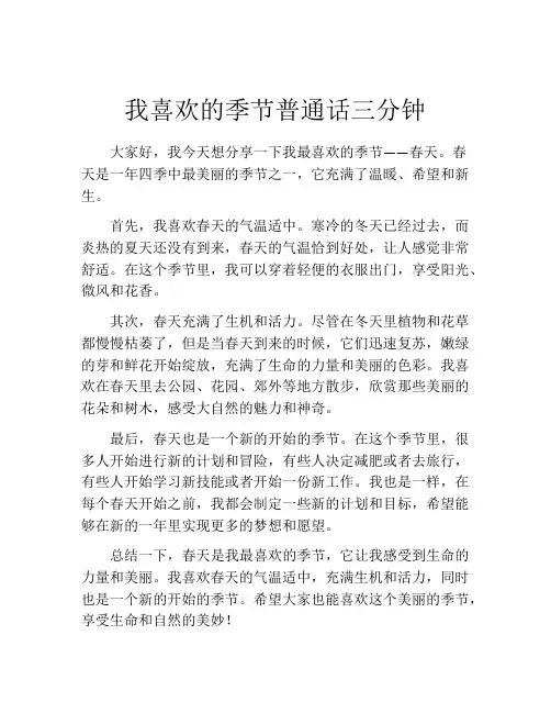 我喜欢的季节普通话三分钟