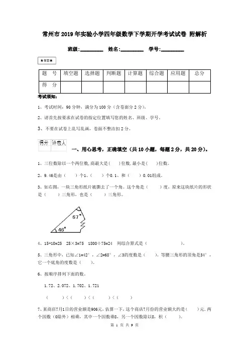 常州市2019年实验小学四年级数学下学期开学考试试卷 附解析