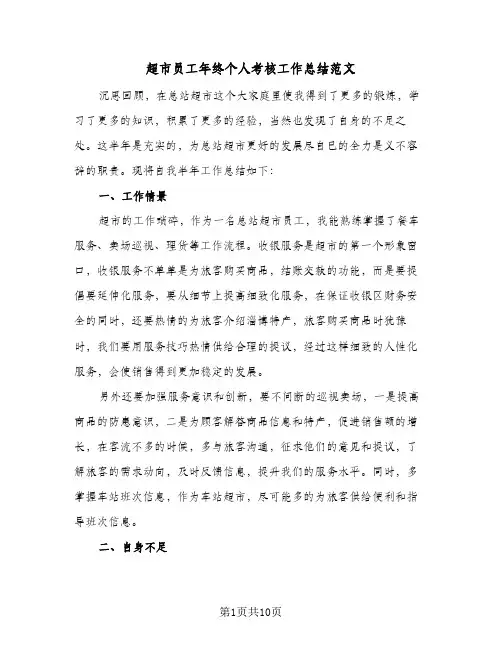 超市员工年终个人考核工作总结范文(五篇)