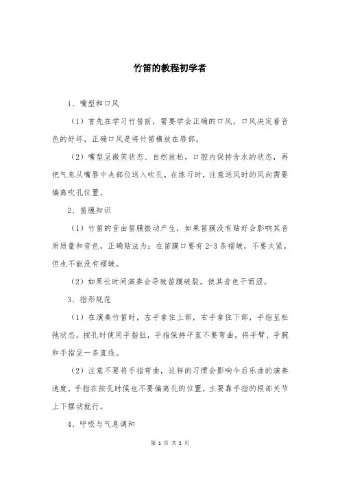 竹笛的教程初学者