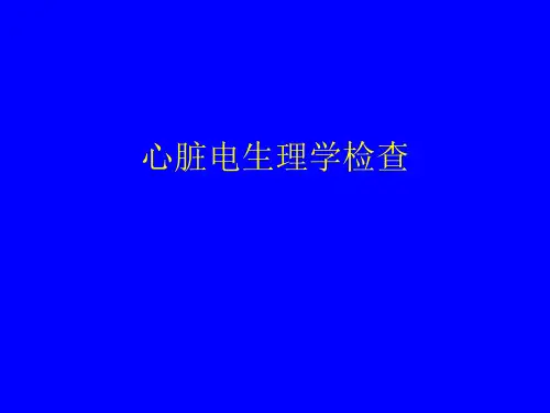 心脏电生理学检查