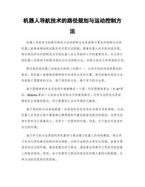 机器人导航技术的路径规划与运动控制方法