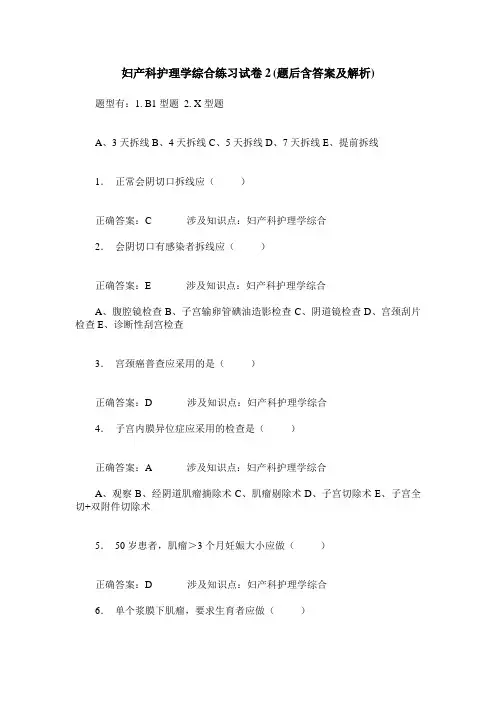 妇产科护理学综合练习试卷2(题后含答案及解析)