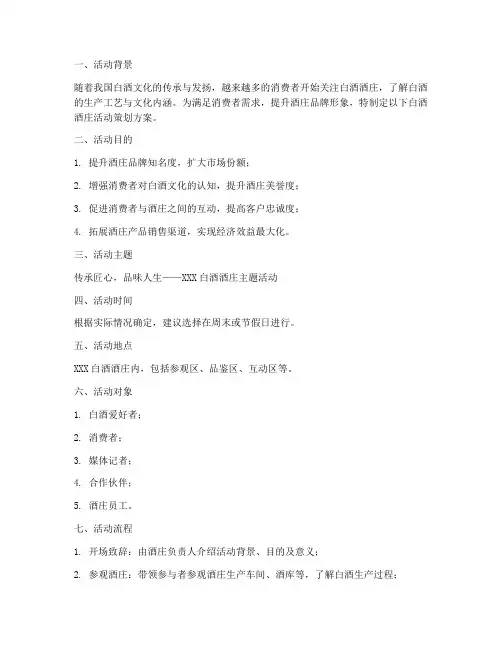 白酒酒庄活动策划方案模板