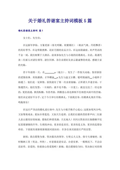 关于婚礼答谢宴主持词模板5篇