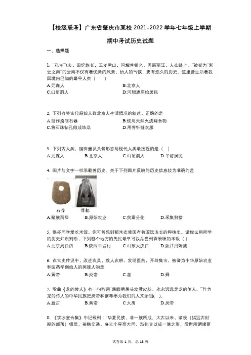 【校级联考】广东省肇庆市某校2021-2022学年-有答案-七年级上学期期中考试历史试题