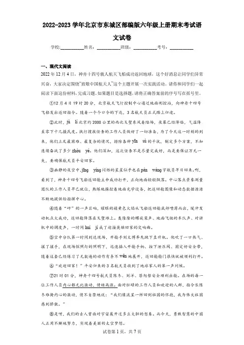 2022-2023学年北京市东城区部编版六年级上册期末考试语文试卷(含答案解析)
