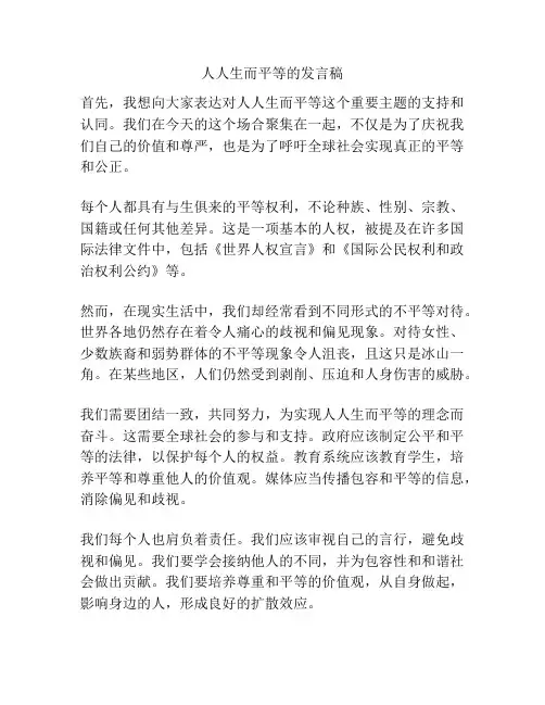 人人生而平等的发言稿