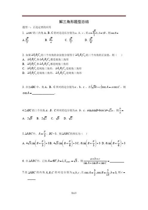 高中解三角形题型大汇总