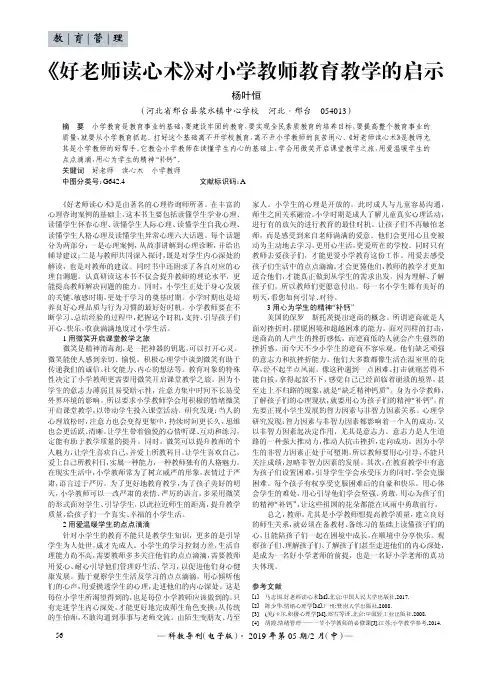 《好老师读心术》对小学教师教育教学的启示