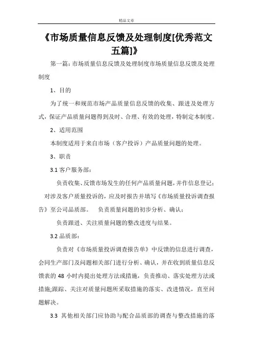 《市场质量信息反馈及处理制度[优秀范文五篇]》