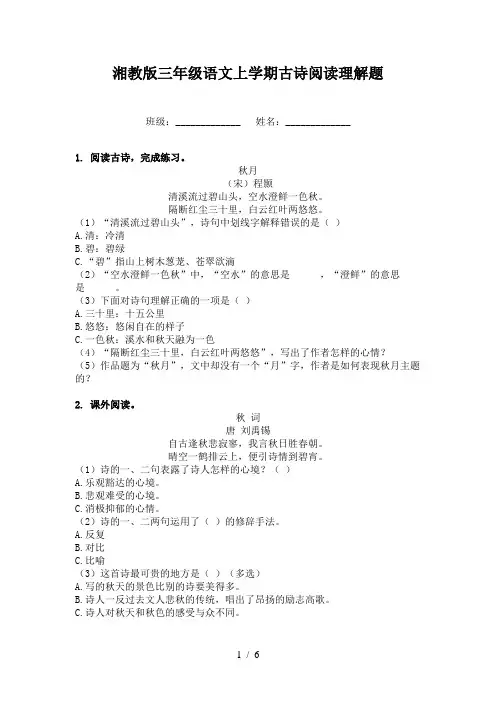 湘教版三年级语文上学期古诗阅读理解题