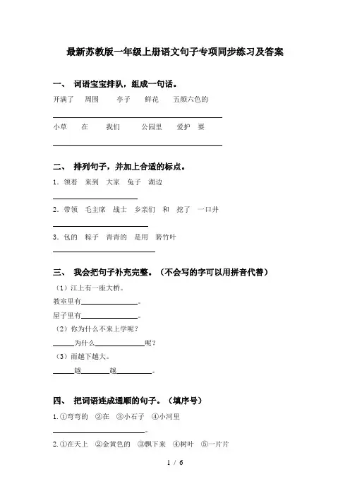最新苏教版一年级上册语文句子专项同步练习及答案