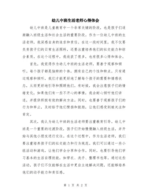 幼儿中班生活老师心得体会