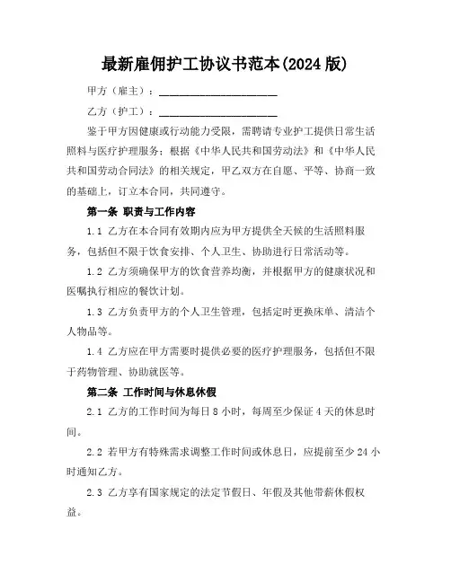 最新雇佣护工协议书范本(2024版)