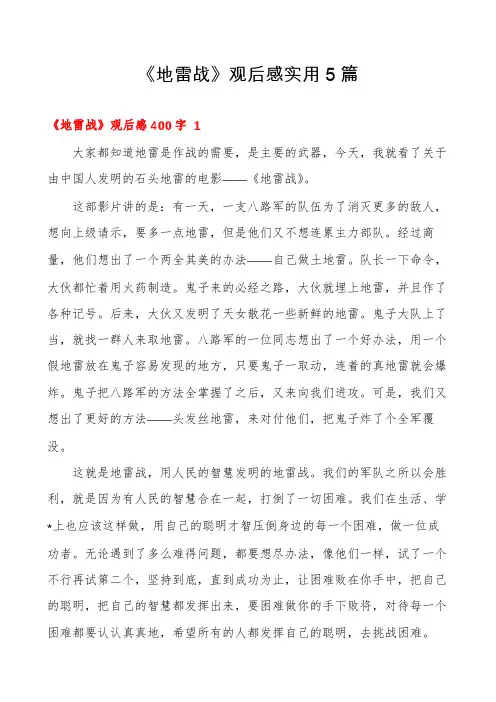 《地雷战》观后感实用5篇
